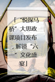 “悦探马桥”大思政课项目发布，解锁“六一”文化盛宴