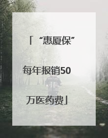 “惠厦保”每年报销50万医药费