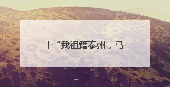 “我祖籍泰州，马上能出战！”前国脚毛剑卿自荐踢苏超，体育局回应
