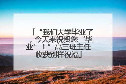 “我们大学毕业了，今天来祝贺您‘毕业’！”高三班主任收获别样祝福