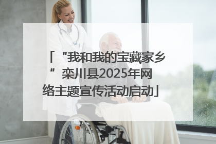 “我和我的宝藏家乡”栾川县2025年网络主题宣传活动启动