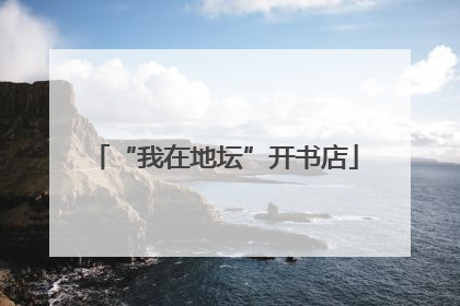 “我在地坛”开书店