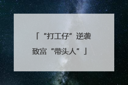 “打工仔”逆袭致富“带头人”