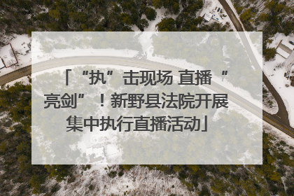 “执”击现场 直播“亮剑”！新野县法院开展集中执行直播活动