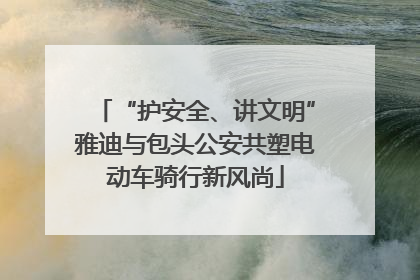 “护安全、讲文明”雅迪与包头公安共塑电动车骑行新风尚