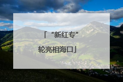 “新红专”轮亮相海口