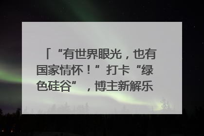 “有世界眼光，也有国家情怀！”打卡“绿色硅谷”，博主新解乐山｜网络名人四川行