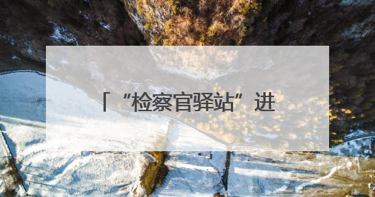 “检察官驿站”进社区，超市里的“意外”纠纷解了！