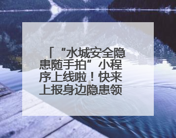 “水城安全隐患随手拍”小程序上线啦！快来上报身边隐患领红包