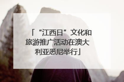 “江西日”文化和旅游推广活动在澳大利亚悉尼举行