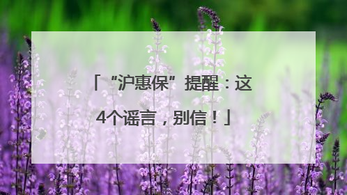 “沪惠保”提醒：这4个谣言，别信！