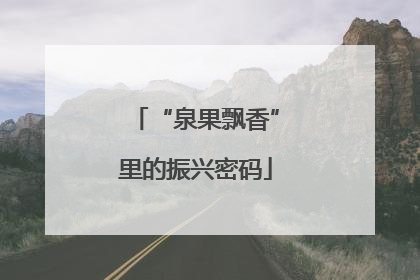 “泉果飘香”里的振兴密码