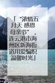 “浓情五月天 感恩母亲节”，连云港市海州区新海街道用爱编织温馨时光