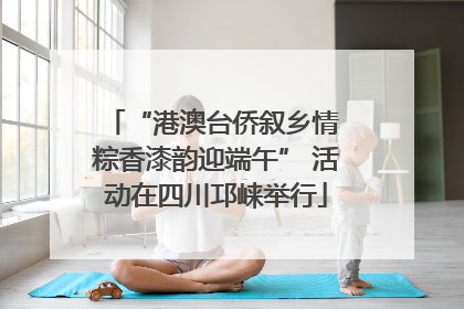 “港澳台侨叙乡情 粽香漆韵迎端午” 活动在四川邛崃举行