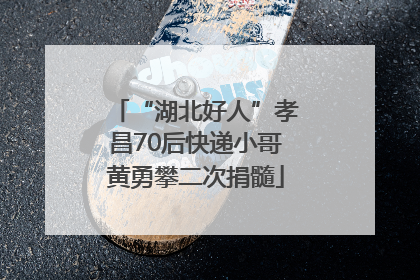 “湖北好人”孝昌70后快递小哥黄勇攀二次捐髓