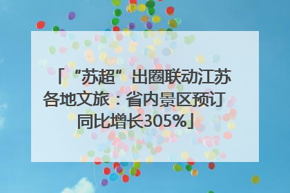 “苏超”出圈联动江苏各地文旅：省内景区预订同比增长305%