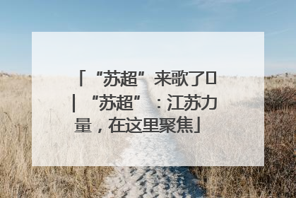 “苏超”来歌了⑪｜“苏超”：江苏力量，在这里聚焦