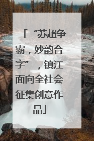 “苏超争霸，妙韵合字”，镇江面向全社会征集创意作品