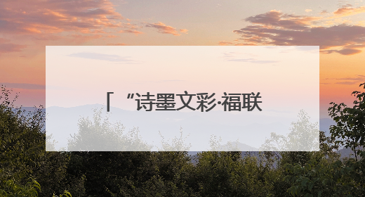 “诗墨文彩·福联闽浙”书画作品展（杭州站）精彩亮相