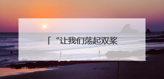 “让我们荡起双桨”首都少年儿童庆“六一”主题活动在北京北海公园举办
