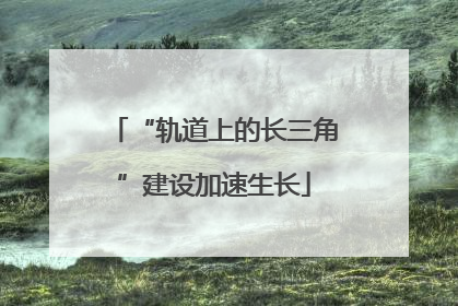 “轨道上的长三角”建设加速生长