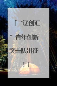 “辽创汇”青年创新突击队出征！