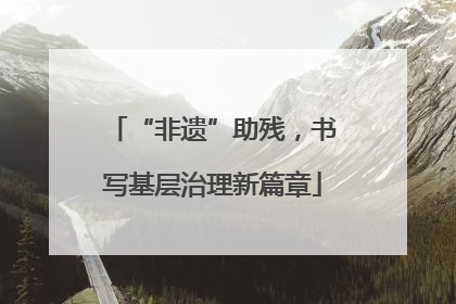 “非遗”助残，书写基层治理新篇章