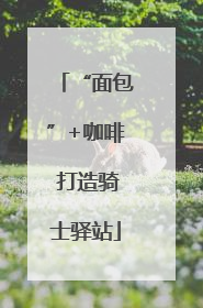 “面包”+咖啡 打造骑士驿站