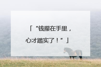 “钱攥在手里，心才踏实了！”