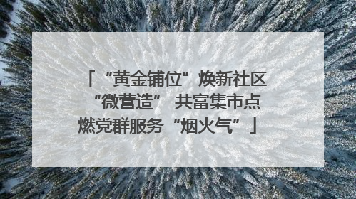 “黄金铺位”焕新社区“微营造” 共富集市点燃党群服务“烟火气”