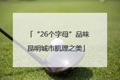 “26个字母”品味昆明城市肌理之美