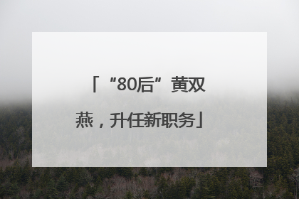 “80后”黄双燕，升任新职务