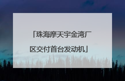 珠海摩天宇金湾厂区交付首台发动机