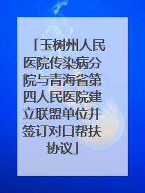 玉树州人民医院传染病分院与青海省第四人民医院建立联盟单位并签订对口帮扶协议
