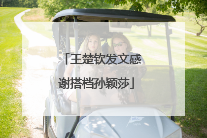 王楚钦发文感谢搭档孙颖莎