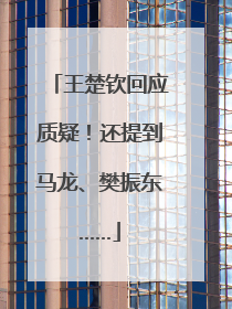 王楚钦回应质疑！还提到马龙、樊振东……
