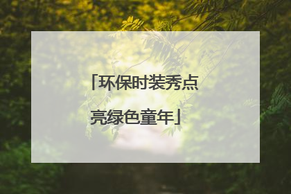 环保时装秀点亮绿色童年