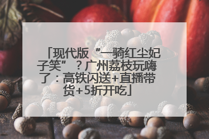 现代版“一骑红尘妃子笑”？广州荔枝玩嗨了：高铁闪送+直播带货+5折开吃