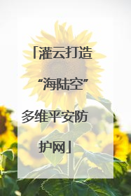 灌云打造“海陆空”多维平安防护网