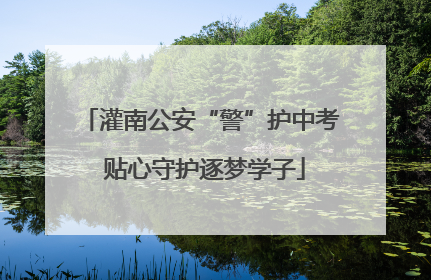 灌南公安“警”护中考 贴心守护逐梦学子
