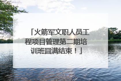 火箭军文职人员工程项目管理第二期培训班圆满结束！
