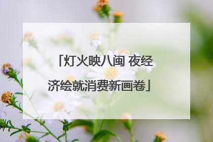 灯火映八闽 夜经济绘就消费新画卷