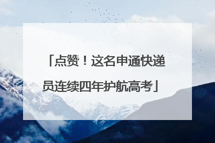 点赞！这名申通快递员连续四年护航高考