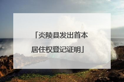 炎陵县发出首本居住权登记证明