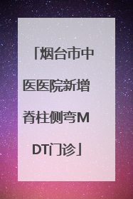 烟台市中医医院新增脊柱侧弯MDT门诊