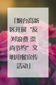 烟台高新区开展“反对浪费 崇尚节约”文明用餐宣传活动