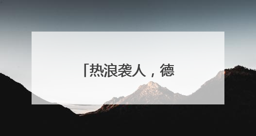热浪袭人，德州沙王河公园打造清凉秘境