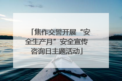 焦作交警开展“安全生产月”安全宣传咨询日主题活动