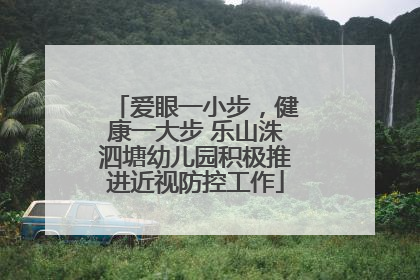 爱眼一小步，健康一大步 乐山洙泗塘幼儿园积极推进近视防控工作