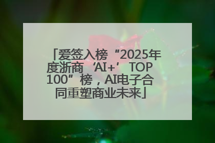 爱签入榜“2025年度浙商‘AI+’TOP100”榜，AI电子合同重塑商业未来